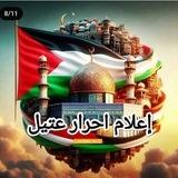 إعلام احرار عتيل🔥🖤
