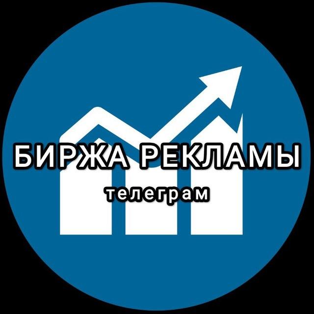 БИРЖА РЕКЛАМЫ ТЕЛЕГРАМ
