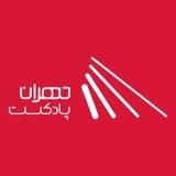 تهران پادکست | پادکست و کتاب صوتی