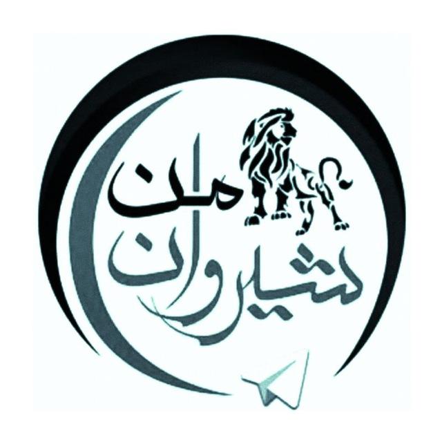 شیروان من