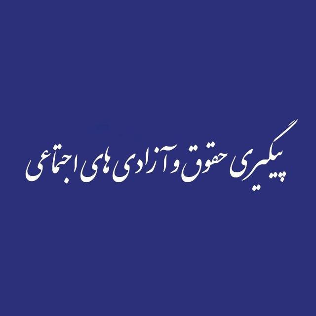 پیگیری حقوق و آزادی‌های اجتماعی