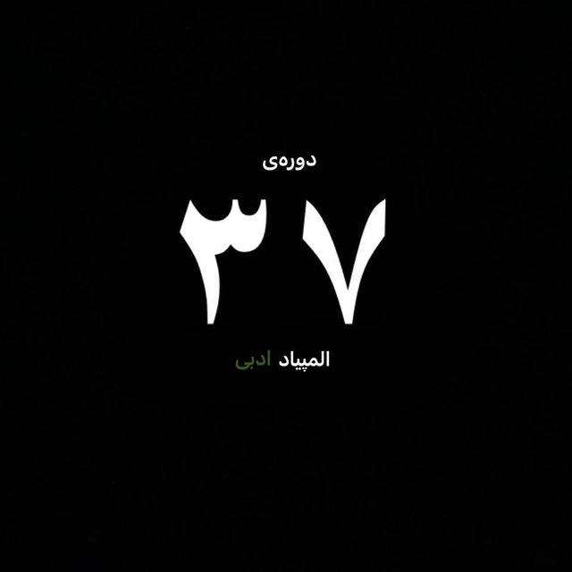 دورهٔ ۳۷ المپیاد ادبی