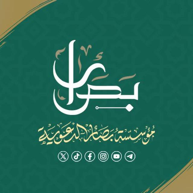 مؤسسة بصائر الدعوية| إدلب و حلب | الرسمية