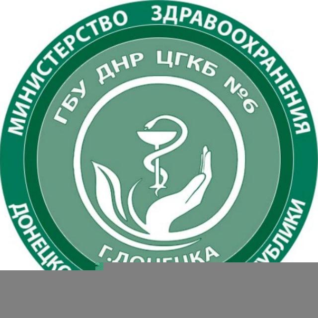 ЦГКБ № 6 г. Донецка