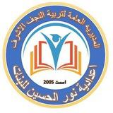 اعدادية نور الحسين للبنات ⁦🇮🇶⁩.