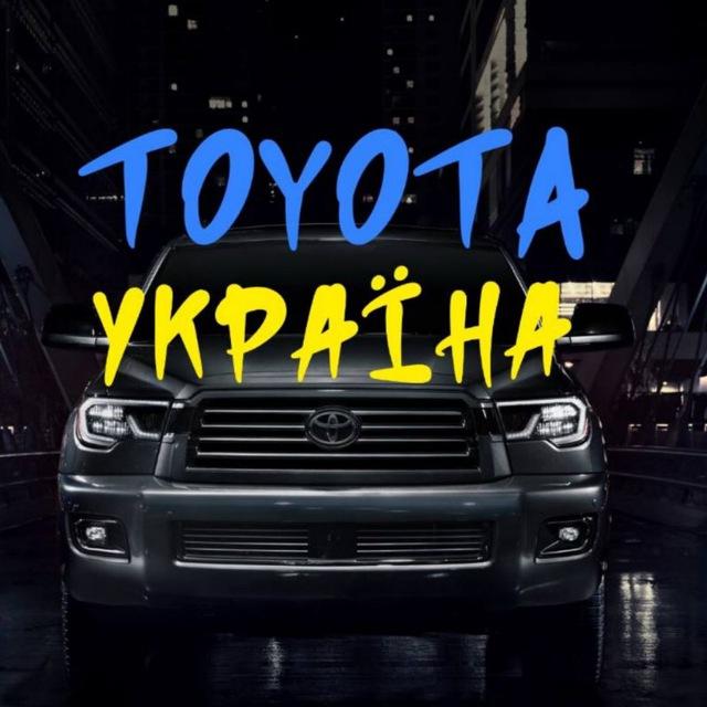 Toyota клуб Україна