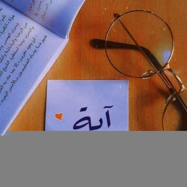 آية المنتصر