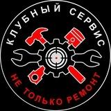 Клубный Сервис