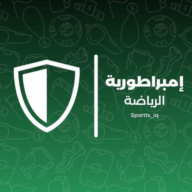 امبراطورية الرياضة العراقية