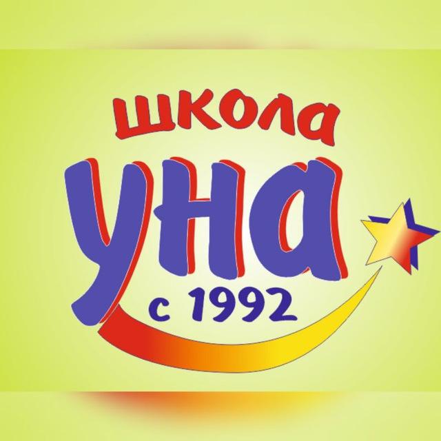Школа УНА