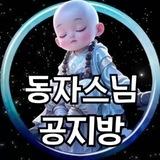 동자 스님 공지방