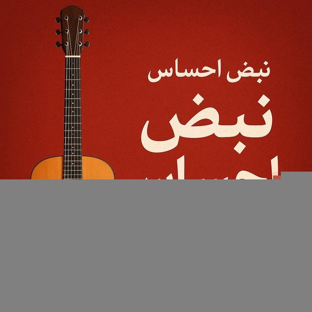🖤🥀نبض احساس🥀🖤
