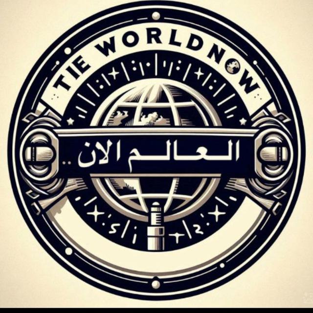 العالم الان
