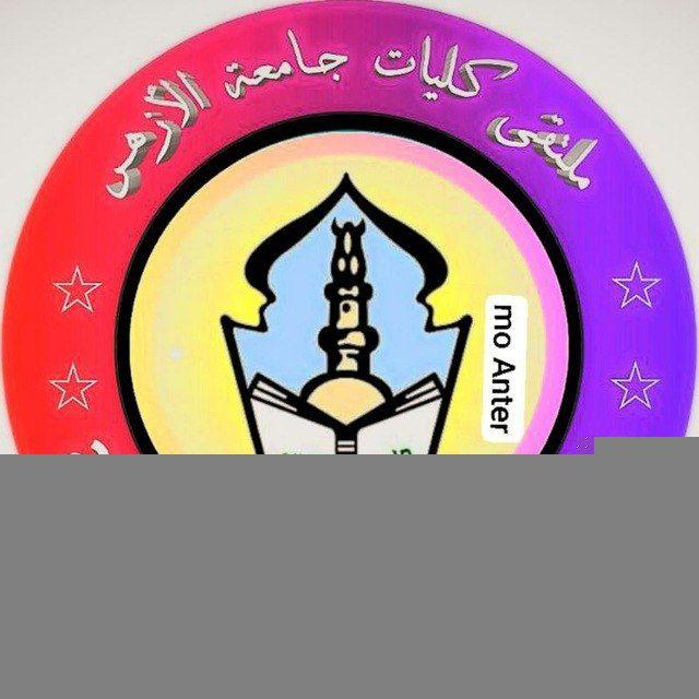 ملتقي كليات جامعة الازهر🕌 🔴🕌