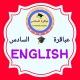 اختبارات انكليزي السادس اعدادي