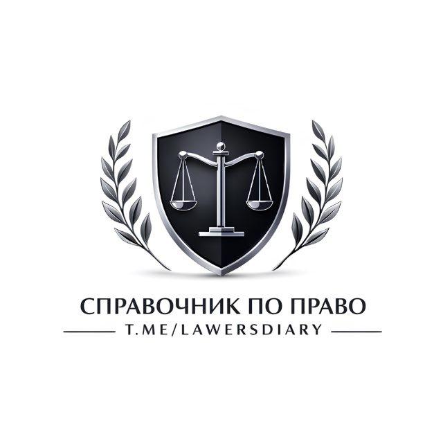 СПРАВОЧНИК ПО ПРАВО