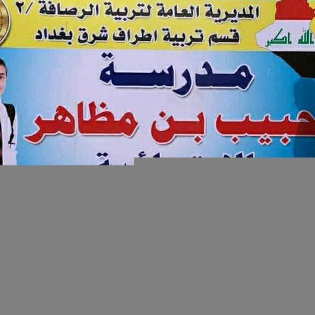 مدرسة حبيب بن مظاهر الابتدائية للبنين