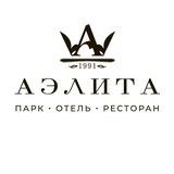 АЭЛИТА • ПАРК-ОТЕЛЬ • РЕСТОРАН