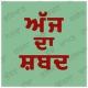 ਅੱਜ ਦਾ ਸ਼ਬਦ