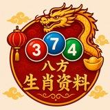八方-生肖资料