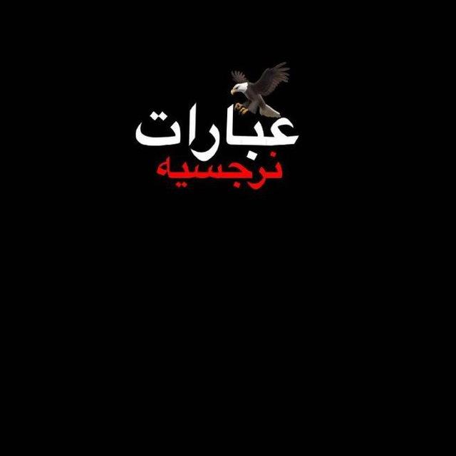 اقتباسات نرجسيه 🔥