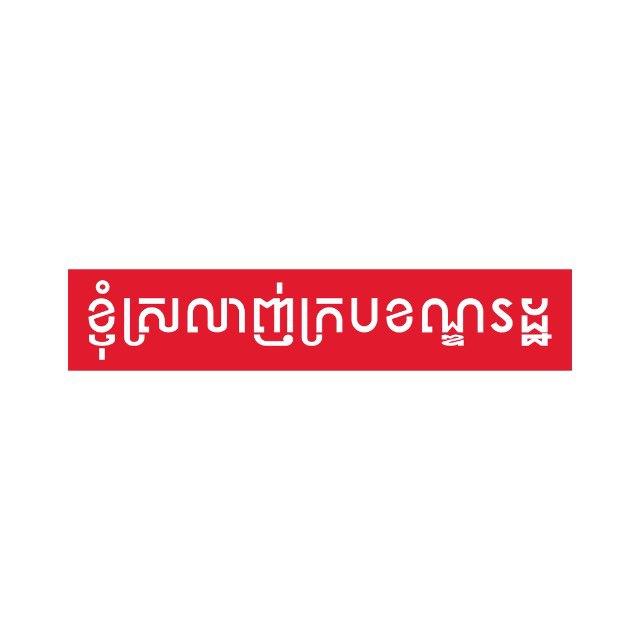 ខ្ញុំស្រលាញ់ក្របខណ្ឌរដ្ឋ