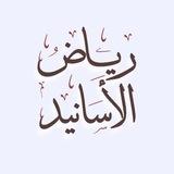 قناة رياض الأسانيد