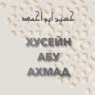 Хусейн Абу Ахмад