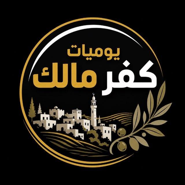 يوميات كفرمالك