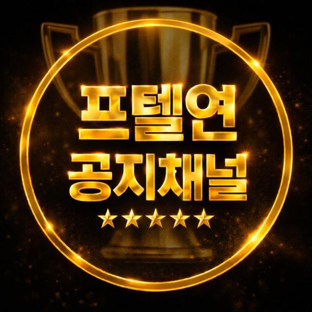 프텔연 제휴공지
