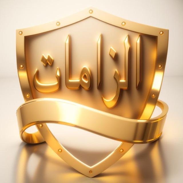 ‏قناة الزامات