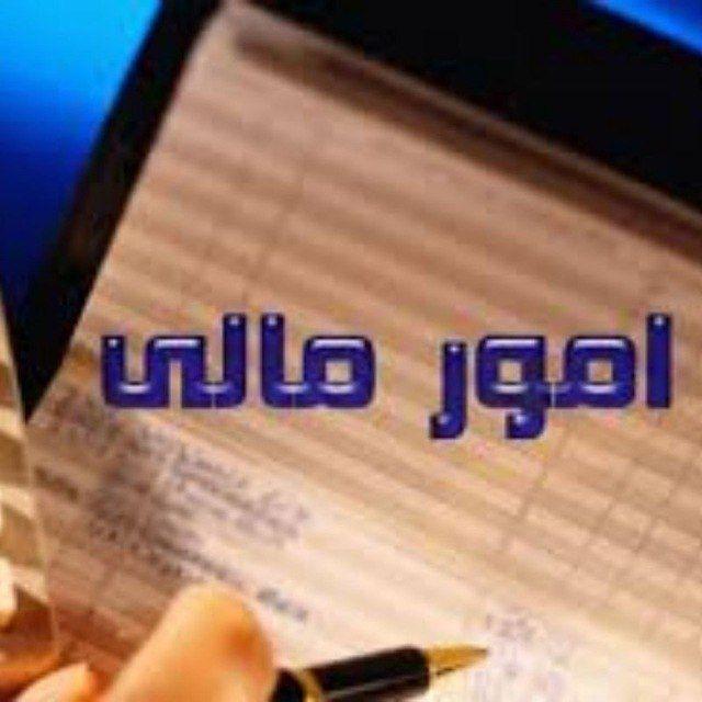امور مالی حسابداری آ. پ