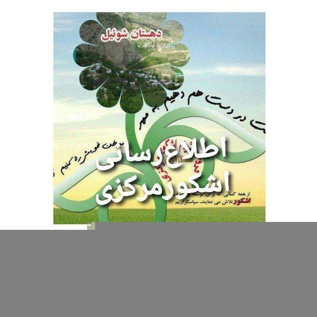✍کانال اطلاع رسانی اشکورمرکزی دهستان شوئیل