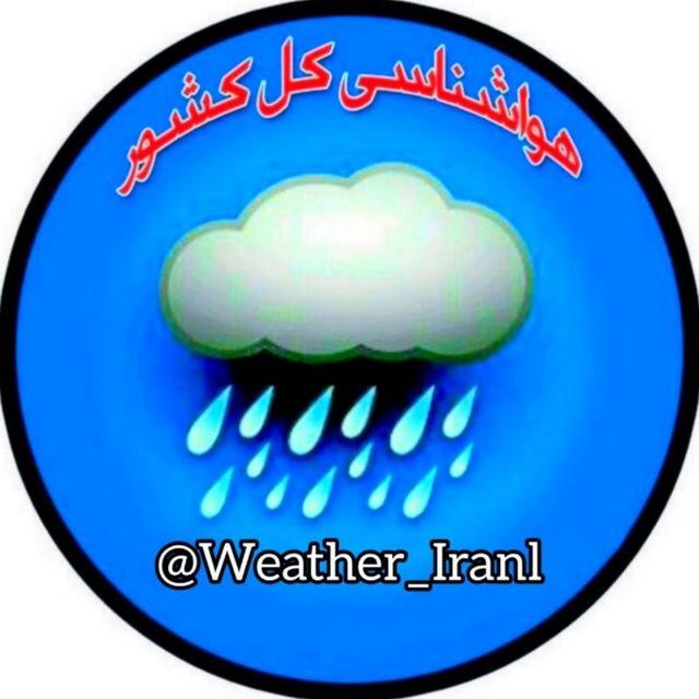 هواشناسی کل کشور 🔖