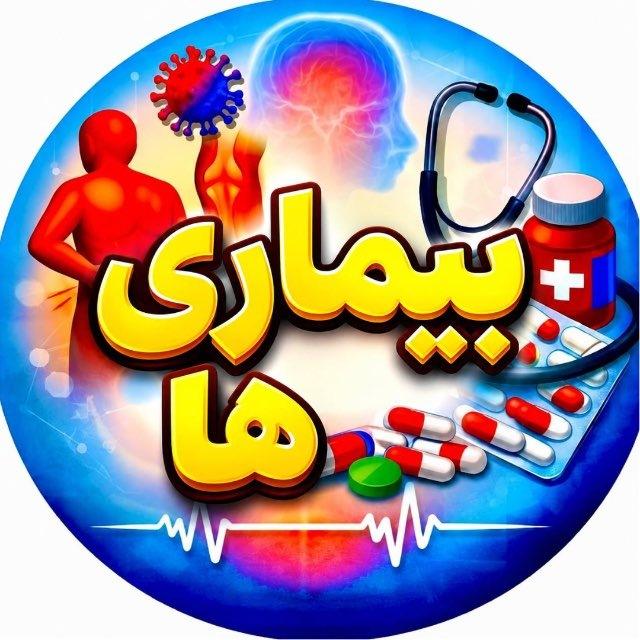 بـیـــمـاری‌هـــا