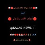 🔴📢 اخبار ثلاث باباجانی📣🔴