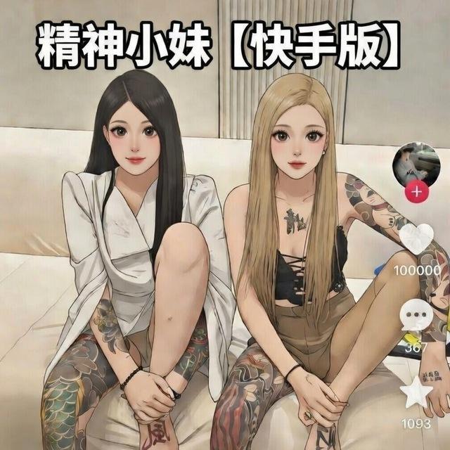 精神小妹【快手版】