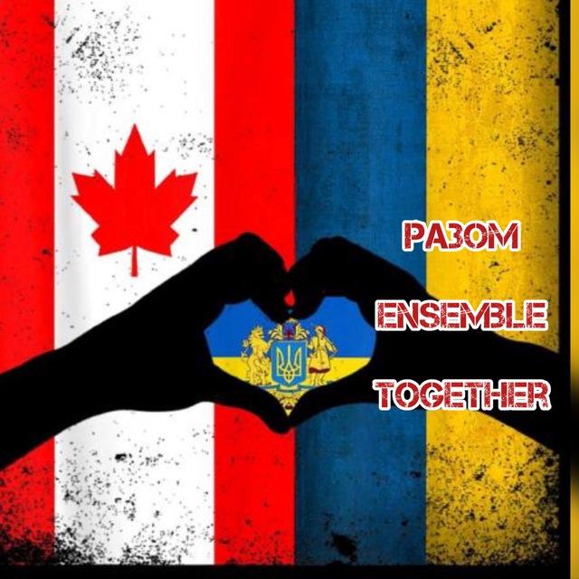 🇺🇦РАЗОМ🇨🇦Українці в Канадіℹ️