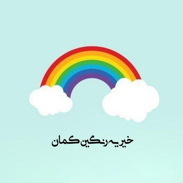 خیریه رنگین کمان