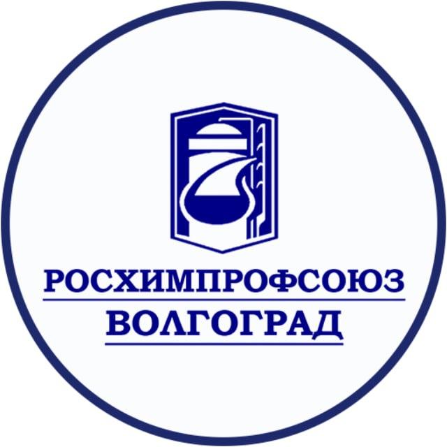 Росхимпрофсоюз Волгоград