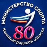 Калининградский спорт