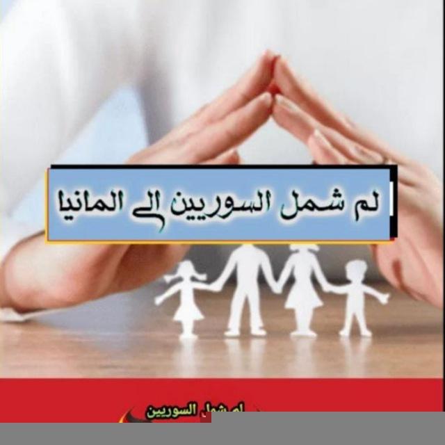 👈لم شمل السوريين إلى ألمانيا🇩🇪👍