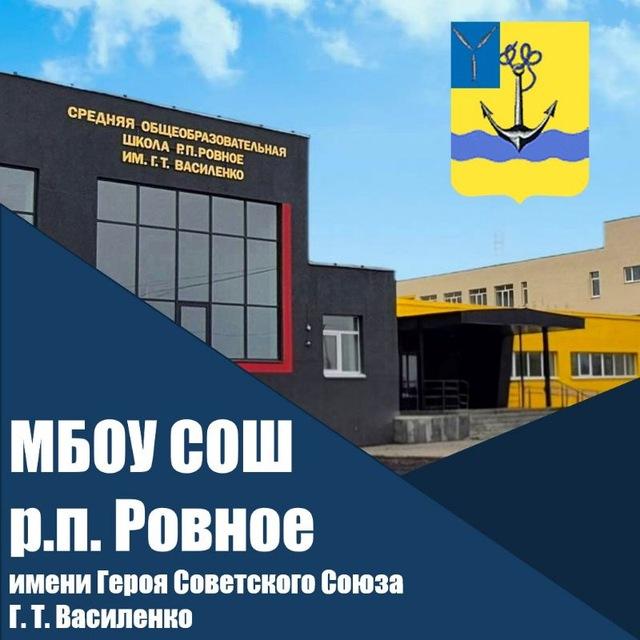 МБОУ СОШ р.п. Ровное