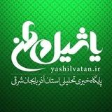 یاشیل وطن _ اخبار روز