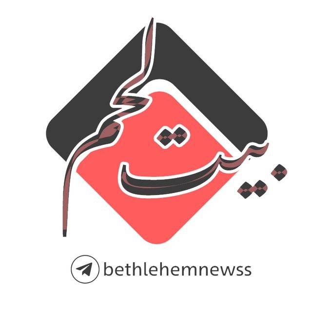 🇵🇸 وكالة أخبار بيت لحم 🇵🇸