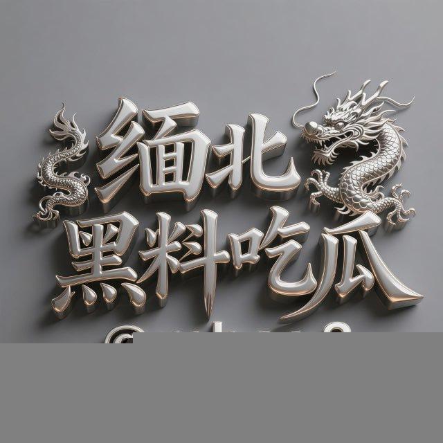 缅北黑料PG中文吃瓜