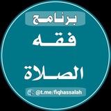 فقه الصلاة