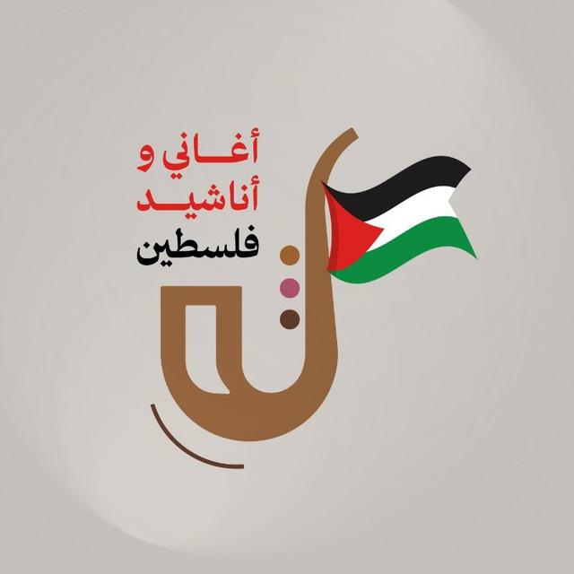 أغاني وأناشيد فلسطين