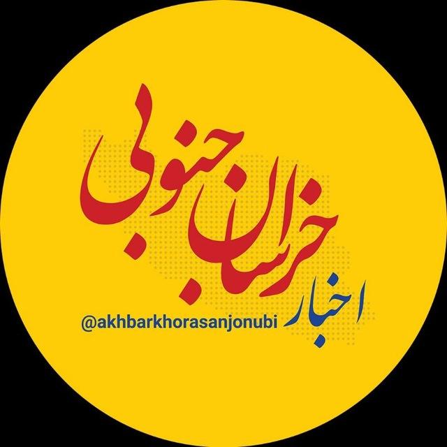 اخبار خراسان جنوبی