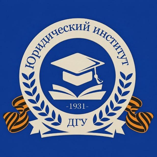 Юридический институт ДГУ